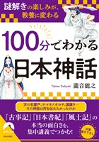 「謎解き」の楽しみが、教養に変わる 100分でわかる日本神話