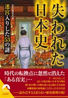 失われた日本史　迷宮入りした53の謎