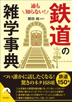 通も知らない！  鉄道の雑学事典