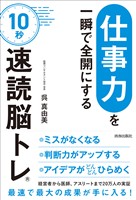 「仕事力」を一瞬で全開にする　10秒「速読脳トレ」