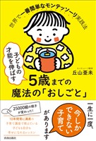 子どもの才能を伸ばす5歳までの魔法の「おしごと」