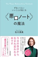 ずるいくらいいいことが起こる「悪口ノート」の魔法