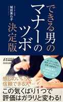できる男のマナーのツボ決定版