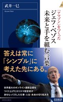 ジェフ・ベゾス　未来と手を組む言葉