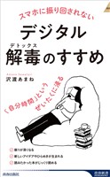 スマホに振り回されないデジタル解毒（デトックス）のすすめ　「自分時間」というぜいたくに浸る