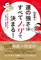 運の強さはすべてノリ〈宣言〉で決まる！