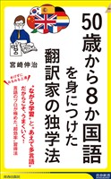 50歳から8か国語を身につけた翻訳家の独学法