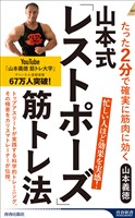 山本式「レストポーズ」筋トレ法
