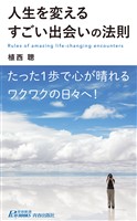 人生を変えるすごい出会いの法則