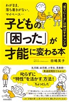 わがまま、落ち着きがない、マイペース…子どもの「困った」が才能に変わる本