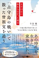 8月15日に終わらなかった戦争　「占守島の戦い」で散った曾祖父を追う