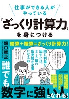 仕事ができる人がやっている「ざっくり計算力」を身につける