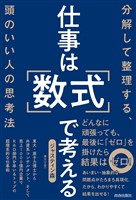 仕事は「数式」で考える