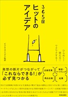 ひらめく！ 使える！  ワクワクする！　365日　ヒットのアイデア