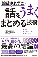 どんな難しい相手とでも論破されずに話をうまくまとめる技術
