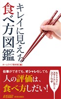 キレイに見える食べ方図鑑