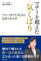 ファーストクラスＣＡの心をつかんだ　マナーを超えた「気くばり」