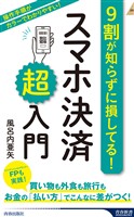 9割が知らずに損してる！　スマホ決済「超」入門