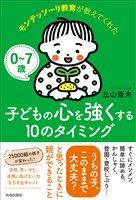 0～7歳 モンテッソーリ教育が教えてくれた子どもの心を強くする10のタイミング