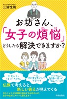 お坊さん、「女子の煩悩」どうしたら解決できますか？