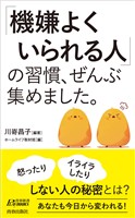 「機嫌よくいられる人」の習慣、ぜんぶ集めました。
