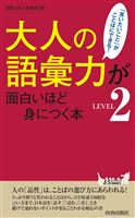 大人の語彙力が面白いほど身につく本<LEVEL2>