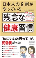 日本人の９割がやっている　残念な健康習慣