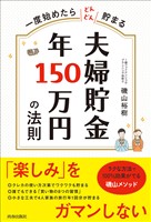 一度始めたらどんどん貯まる　夫婦貯金　年150万円の法則