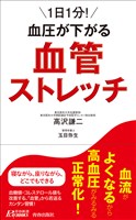 1日1分！血圧が下がる血管ストレッチ