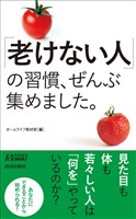 「老けない人」の習慣、ぜんぶ集めました。