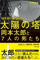 「太陽の塔」岡本太郎と７人の男たち