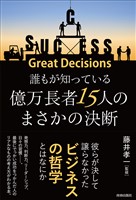 誰もが知っている億万長者15人のまさかの決断