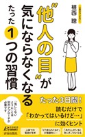 “他人の目”が気にならなくなる たった１つの習慣