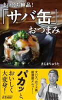 まいにち絶品！「サバ缶」おつまみ