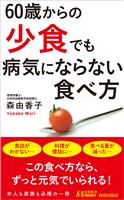 60歳からの「少食」でも病気にならない食べ方