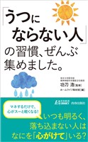 「うつにならない人」の習慣、ぜんぶ集めました。