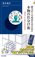 能力以上の成果を引き出す 本物の仕分け術
