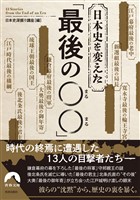 日本史を変えた 「最後の〇〇」