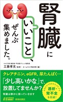 「腎臓にいいこと」、ぜんぶ集めました。