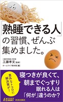 「熟睡できる人」の習慣、ぜんぶ集めました。