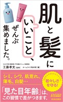 「肌と髪にいいこと」、ぜんぶ集めました。