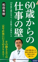 60歳からの仕事の壁　10年後も食える人、1年後すら危ない人