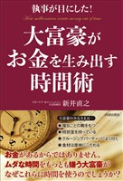 執事が目にした!大富豪がお金を生み出す時間術