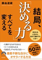 結局、「決める力」がすべてを変える