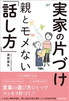実家の片づけ　親とモメない「話し方」