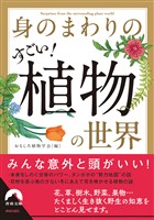 身のまわりのすごい！ 植物の世界