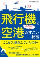 乗ってるだけじゃわからない 飛行機と空港のすごい秘密