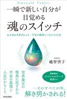 一瞬で新しい自分が目覚める 魂のスイッチ