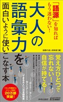 「語源」を知ればもう迷わない!大人の語彙力を面白いように使いこなす本