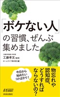 「ボケない人」の習慣、ぜんぶ集めました。